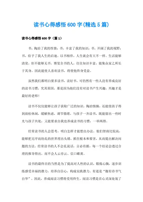 读书心得感悟600字(精选5篇)