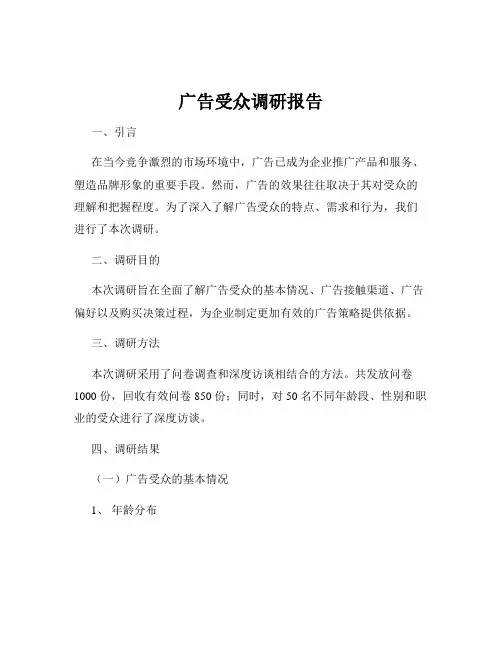 广告受众调研报告