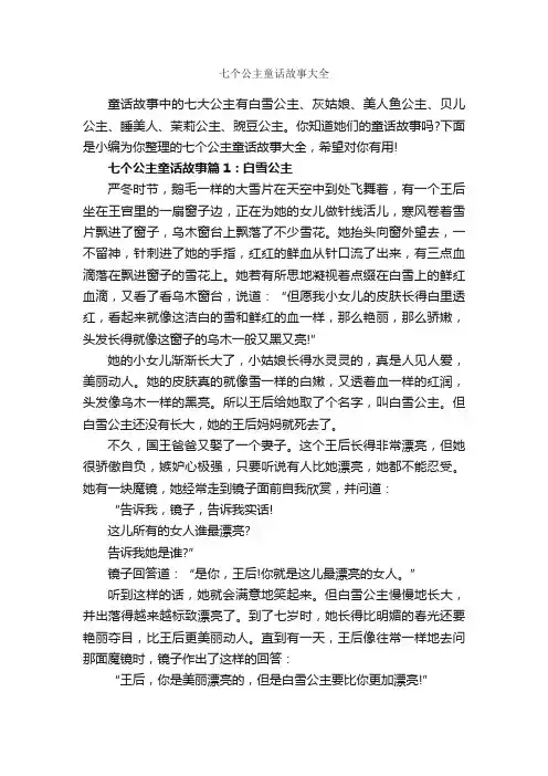 七个公主童话故事大全_童话故事