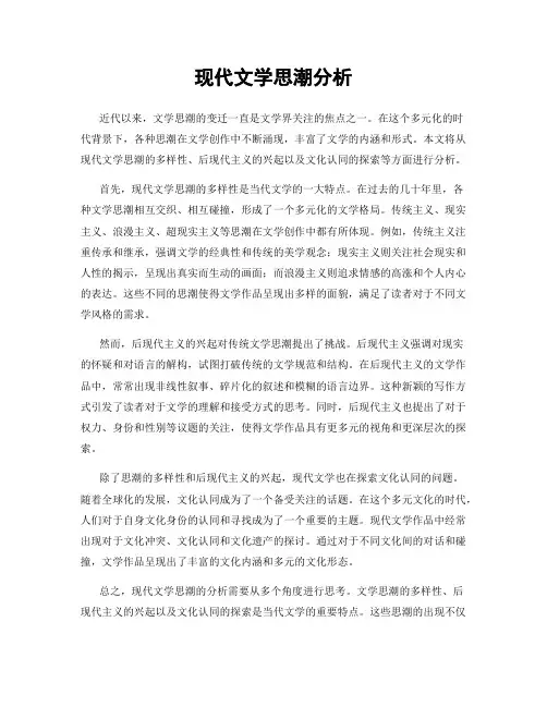 现代文学思潮分析