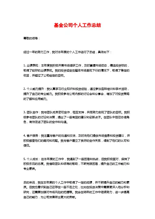 基金公司个人工作总结