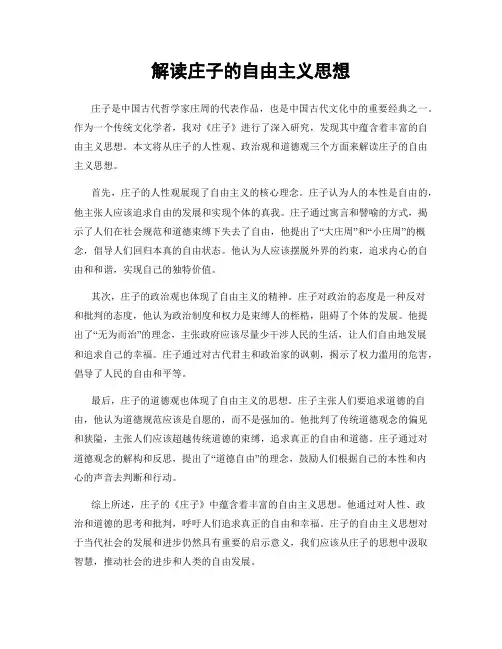 解读庄子的自由主义思想