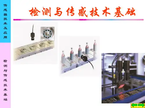 传感器技术及应用(第二版)检测与传感技术基础