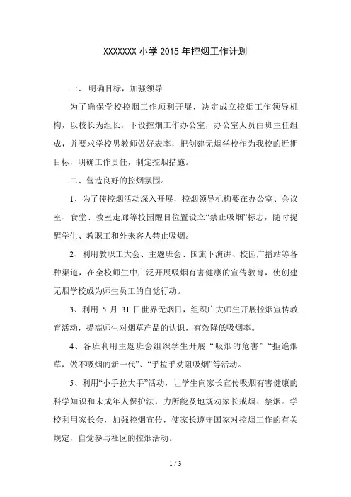 小学2018年控烟工作计划