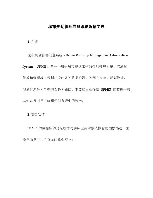 城市规划管理信息系统数据字典