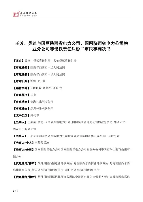 王芳、吴迪与国网陕西省电力公司、国网陕西省电力公司物业分公司等侵权责任纠纷二审民事判决书