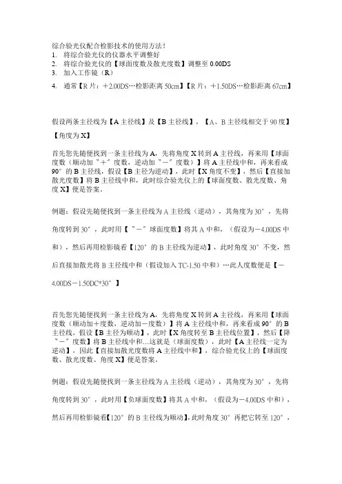 综合验光仪配合检影技术的使用方法