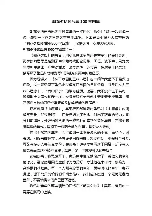 朝花夕拾读后感800字四篇