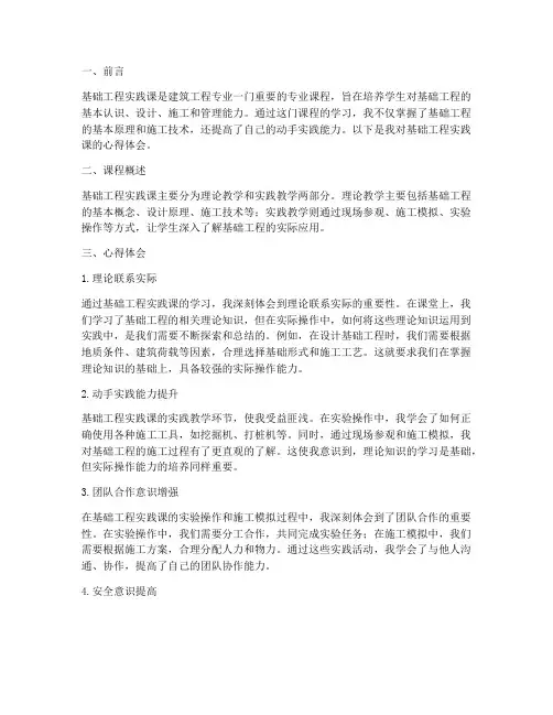 基础工程实践课心得体会
