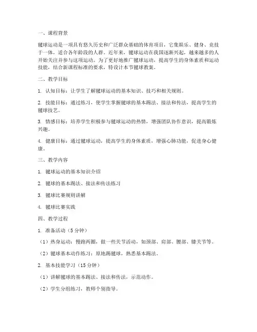 初中毽球教案全套设计