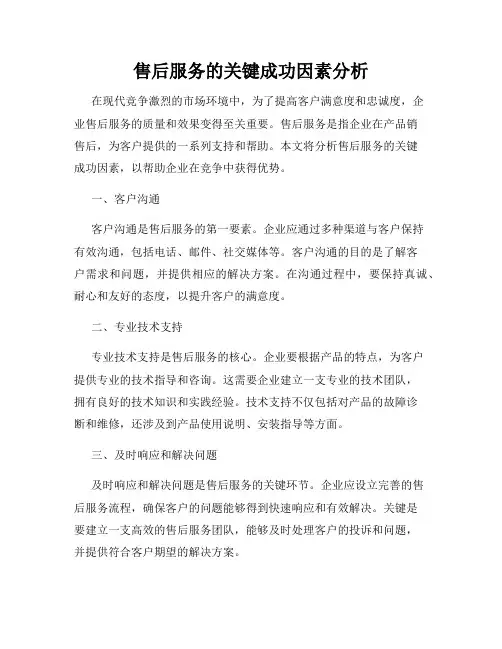 售后服务的关键成功因素分析