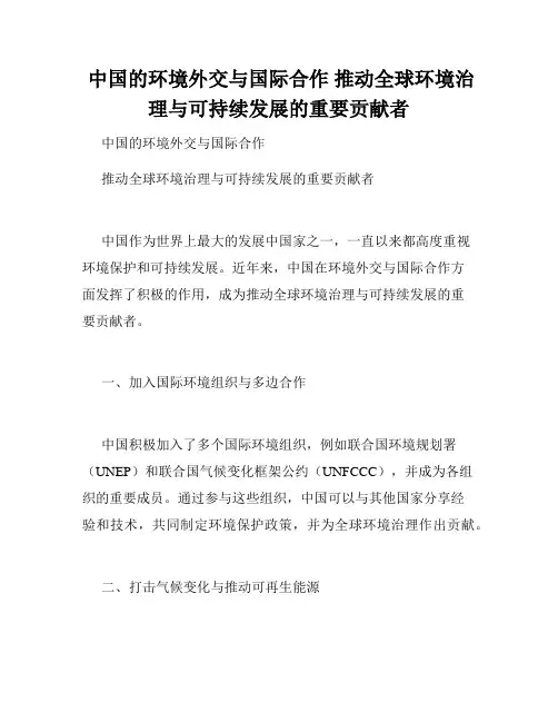  中国的环境外交与国际合作 推动全球环境治理与可持续发展的重要贡献者 