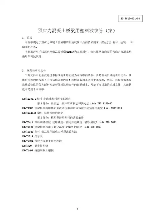 预应力混凝土桥梁用塑料波纹管(中国版) pc15-001-03