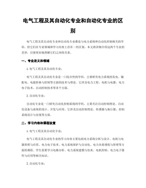 电气工程及其自动化专业和自动化专业的区别