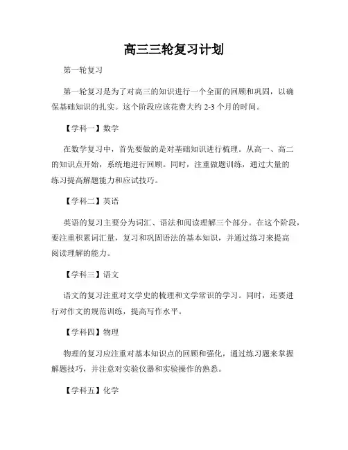 高三三轮复习计划