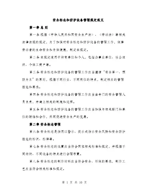 安全标志和防护设备管理规定范文（三篇）