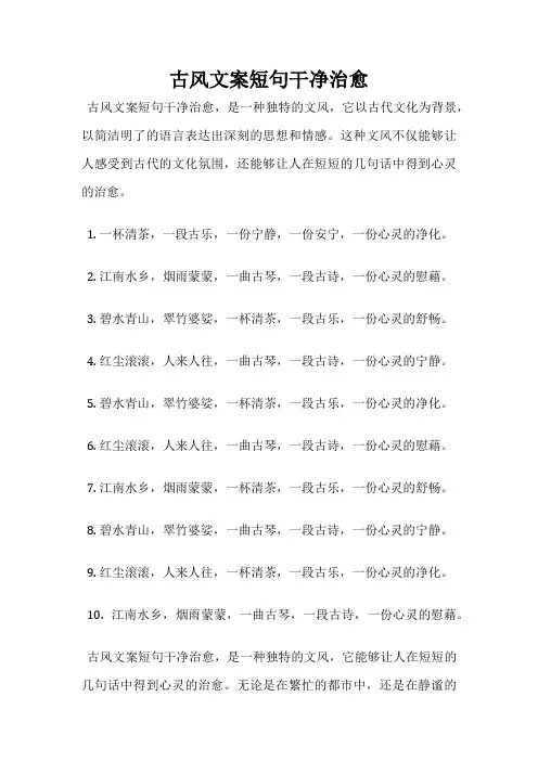 古风文案短句干净治愈