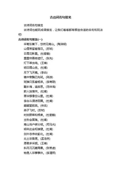 古诗词名句接龙