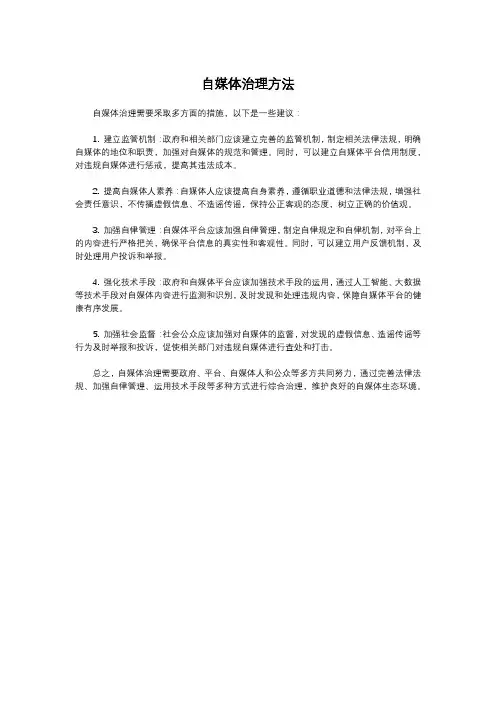 自媒体治理方法