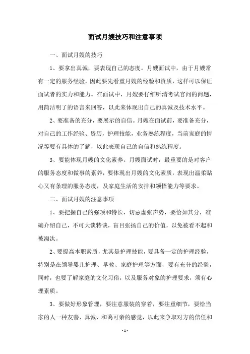 面试月嫂技巧和注意事项