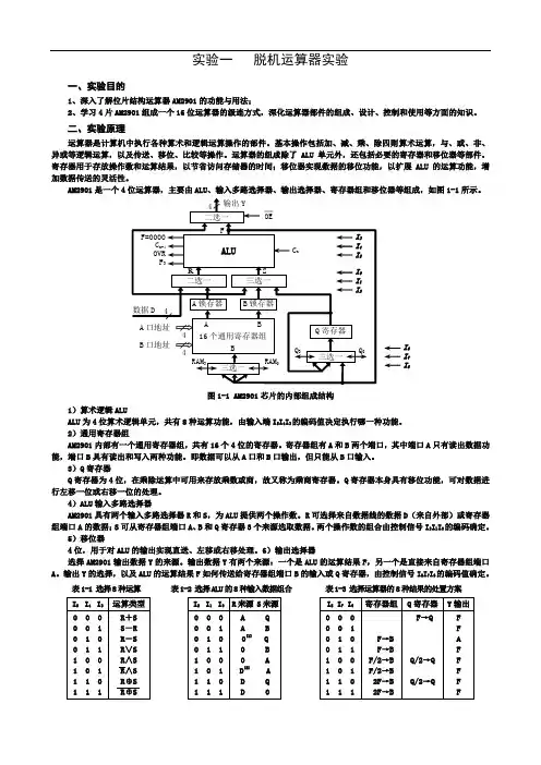 实验1：脱机运算器实验(实验介绍版)