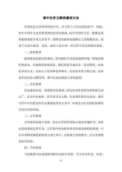 高中生作文鲜活素材大全