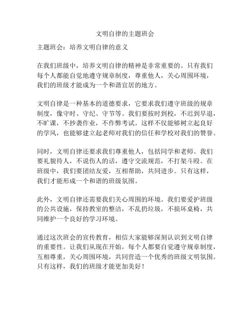 文明自律的主题班会