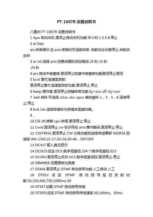 FT-1907R设置说明书