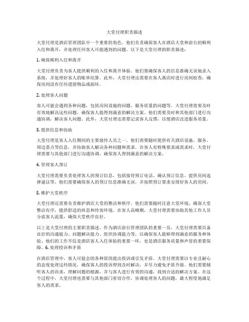 大堂付理职责描述
