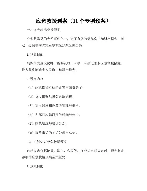 应急救援预案(11个专项预案)