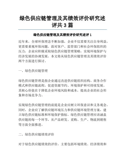 绿色供应链管理及其绩效评价研究述评共3篇