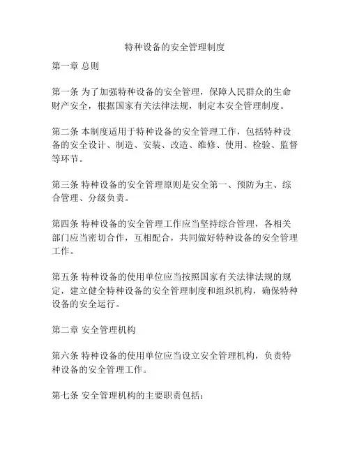 特种设备的安全管理制度