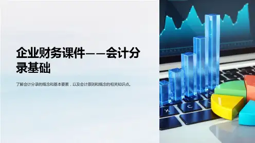 “企业财务课件-会计分录基础”