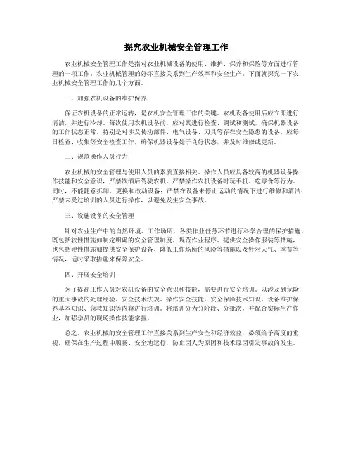 探究农业机械安全管理工作