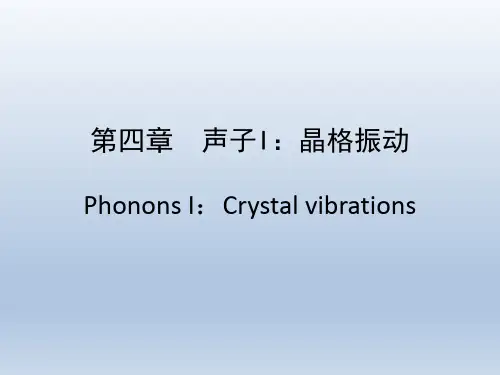 固体物理学：声子--晶格振动