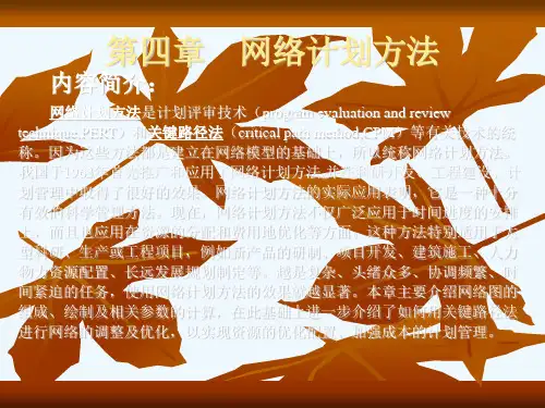 网络计划方法