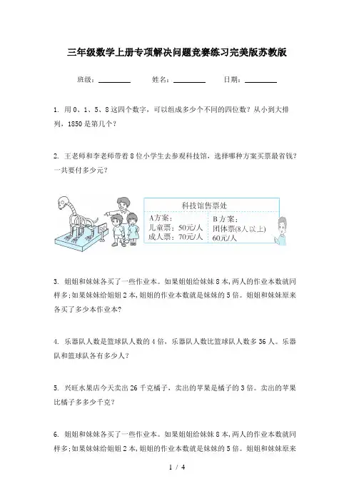 三年级数学上册专项解决问题竞赛练习完美版苏教版