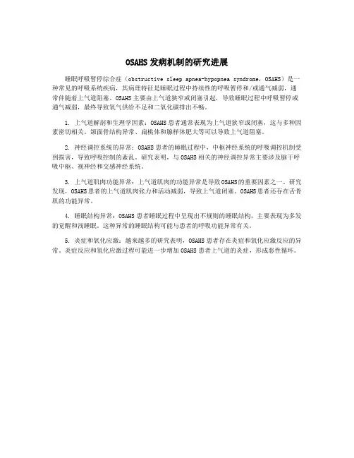 OSAHS发病机制的研究进展