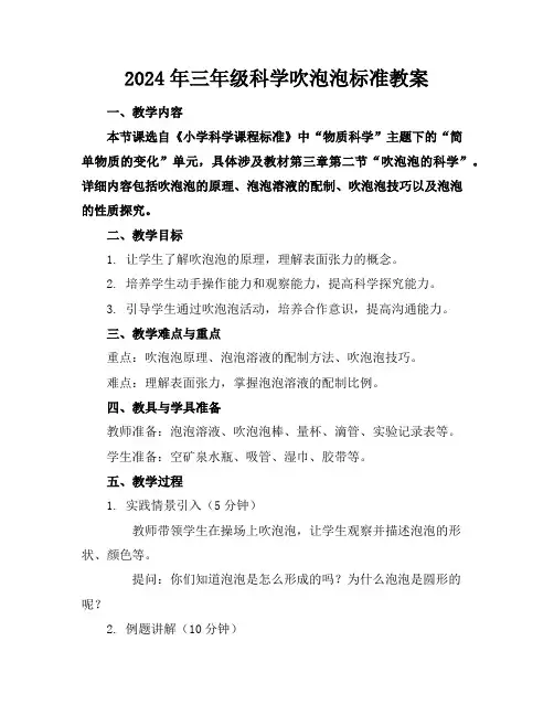 2024年三年级科学吹泡泡标准教案