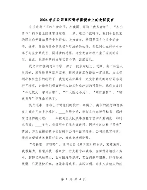 2024年在公司五四青年座谈会上的会议发言（二篇）