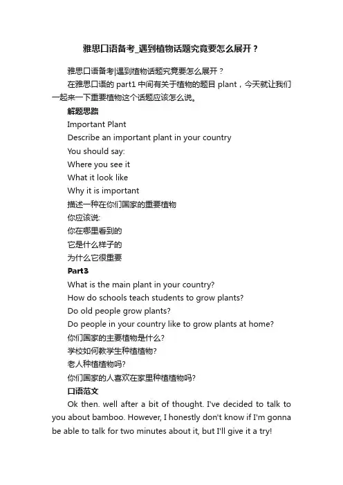 雅思口语备考遇到植物话题究竟要怎么展开？