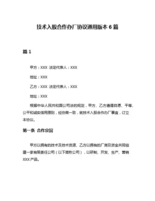 技术入股合作办厂协议通用版本6篇