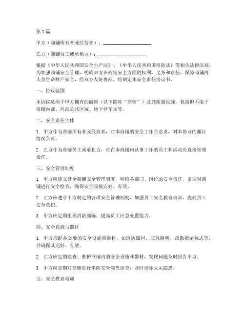 商铺安全责任协议书范本(3篇)