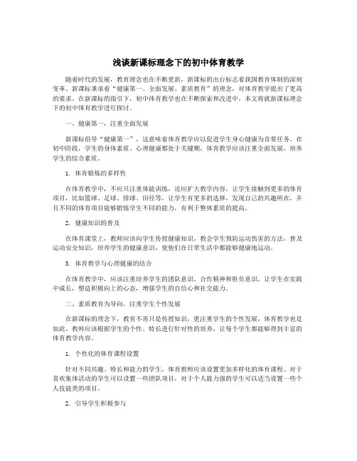 浅谈新课标理念下的初中体育教学