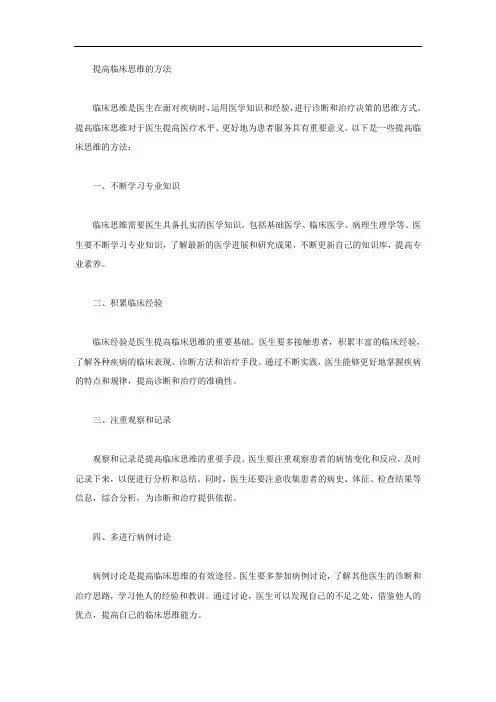 提高临床思维的方法