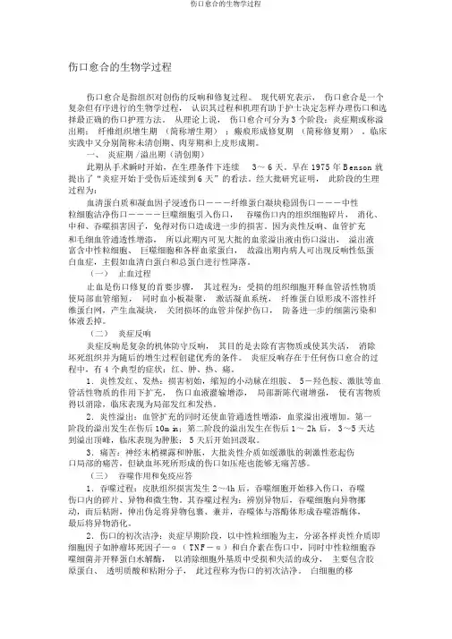 伤口愈合的生物学过程