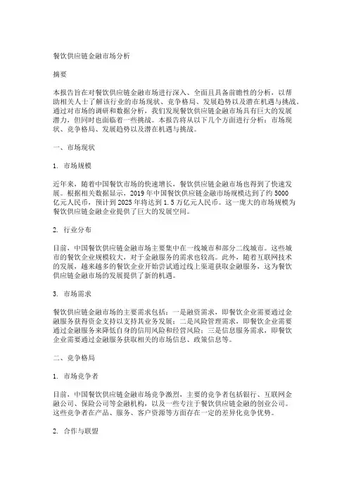 餐饮供应链金融市场分析