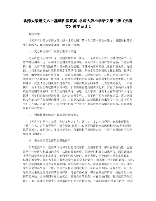 北师大版语文六上基础训练答案北师大版小学语文第二册《元宵节》教学设计1
