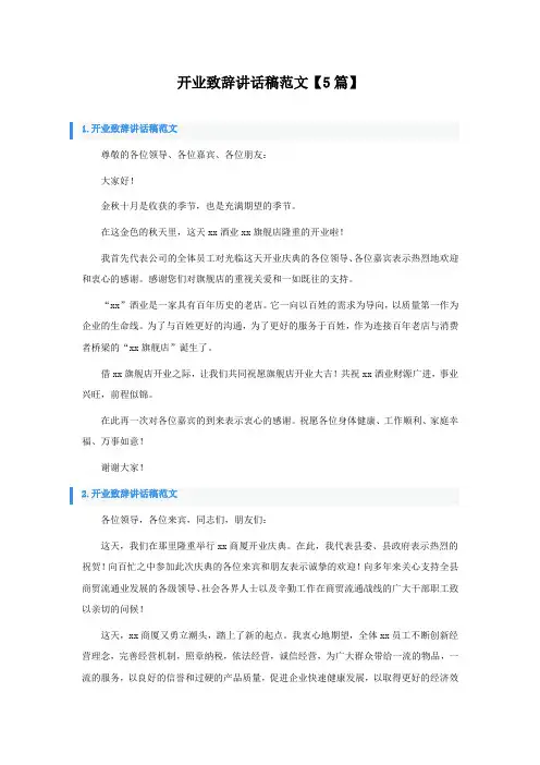 开业致辞讲话稿范文5篇