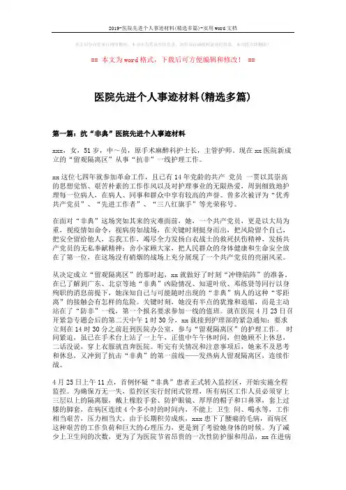 2019-医院先进个人事迹材料(精选多篇)-实用word文档 (8页)